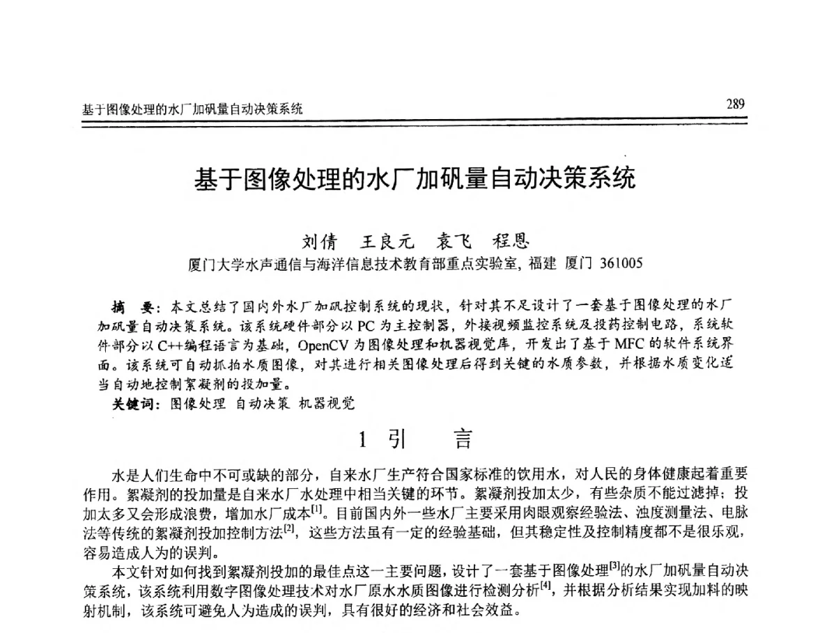 基于图像处理的水厂加矾量自动决策系统 - 第8届全国计算机支持的协同工作学术会议(CCSCW-2012)暨全国第23届计算机技术与应用学术会议(CACIS-2012)