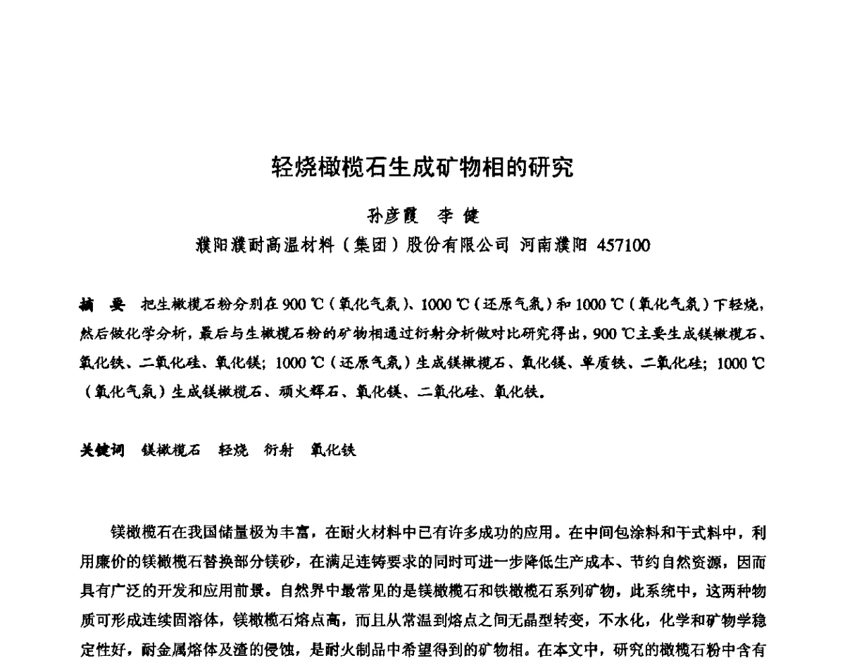 轻烧橄榄石生成矿物相的研究 - 2011全国不定形耐火材料学术会议