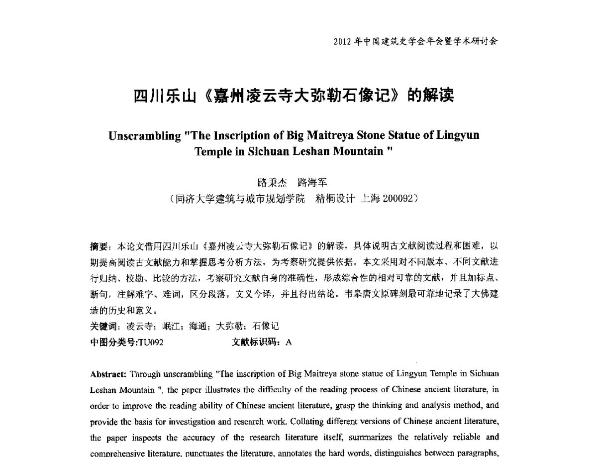 四川乐山《嘉州凌云寺大弥勒石像记》的解读 - 2012年中国建筑史学会年会暨学术研讨会