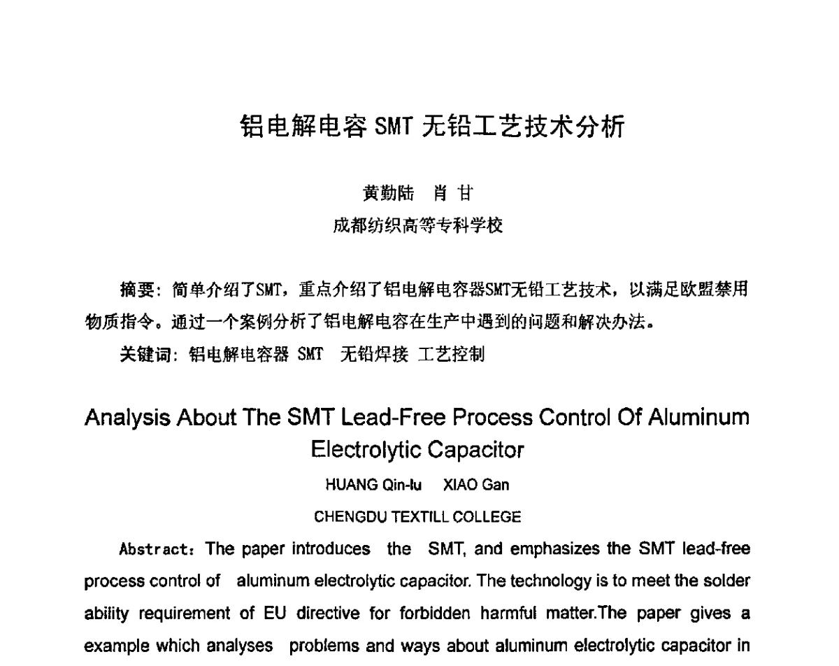 铝电解电容SMT无铅工艺技术分析 - 2011中国高端SMT学术会议