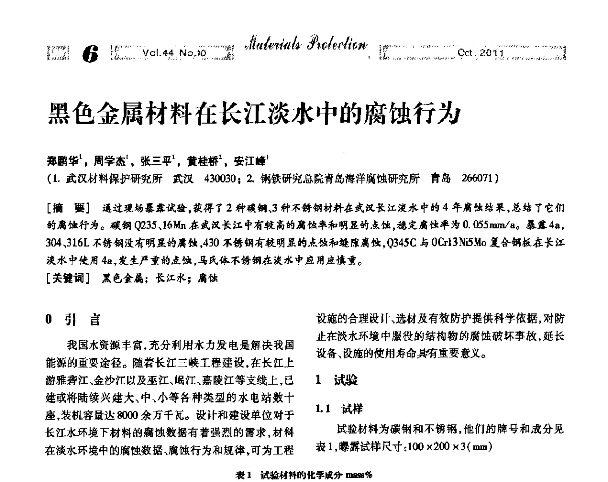 黑色金属材料在长江淡水中的腐蚀行为 - 2011全国(武汉)防锈润滑包装学术交流大会暨防锈专业委员会第五届五次历史(扩大)会——绿色防锈润滑包装新技术论坛