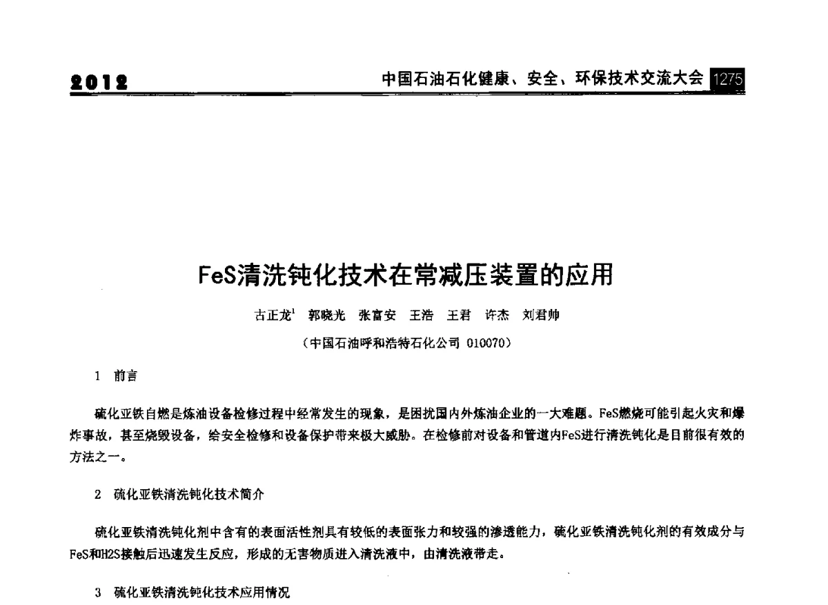 FeS清洗钝化技术在常减压装置的应用 - 2012中国石油石化健康、安全、环保技术交流大会