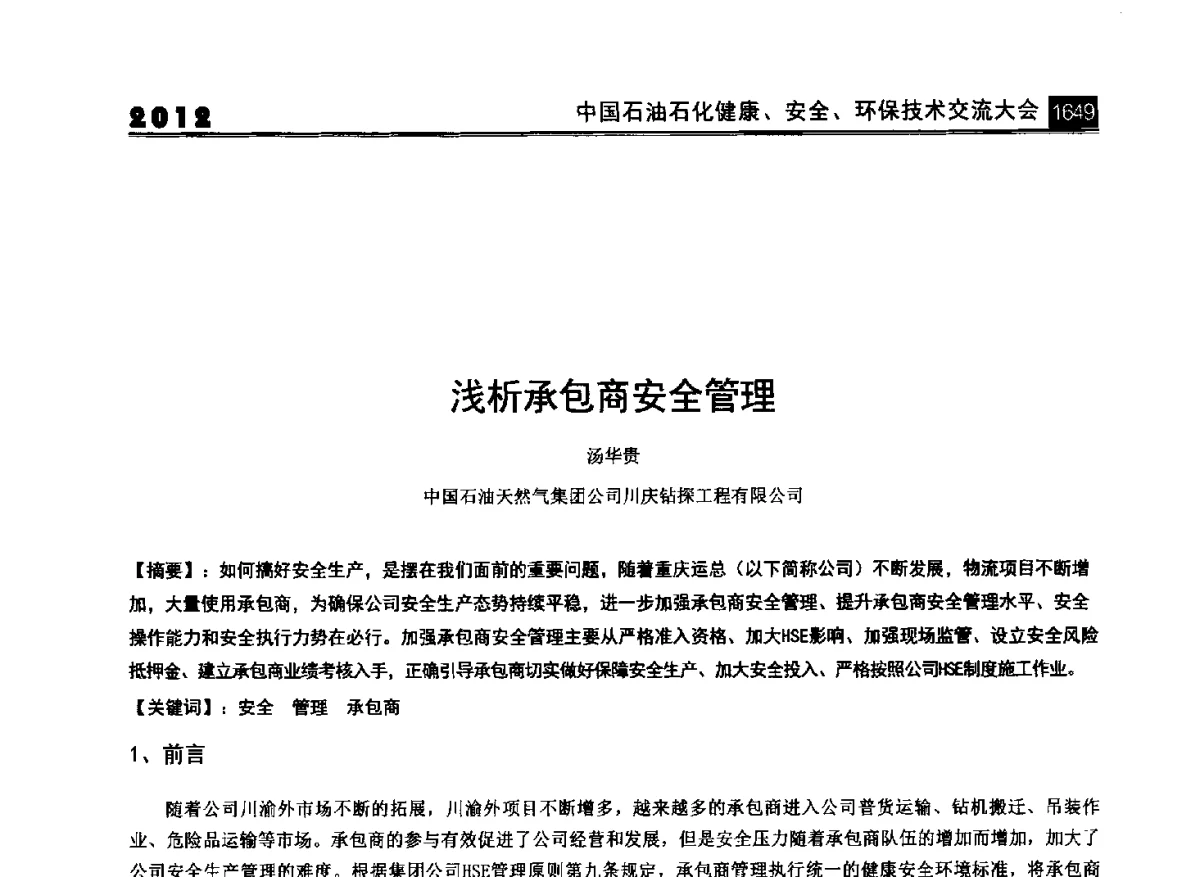 浅析承包商安全管理 - 2012中国石油石化健康、安全、环保技术交流大会