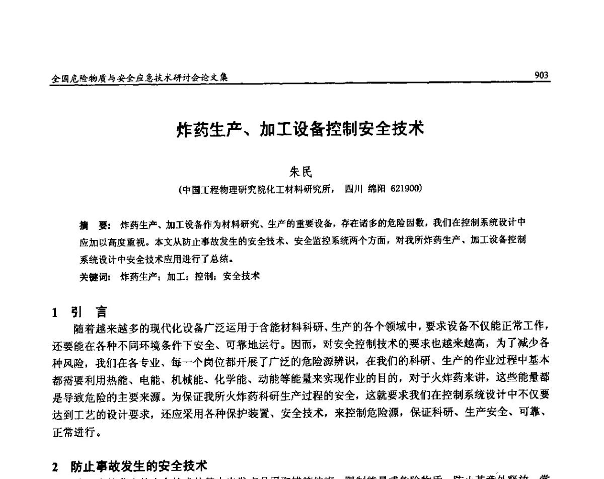 炸药生产、加工设备控制安全技术 - 全国危险物质与安全应急技术研讨会