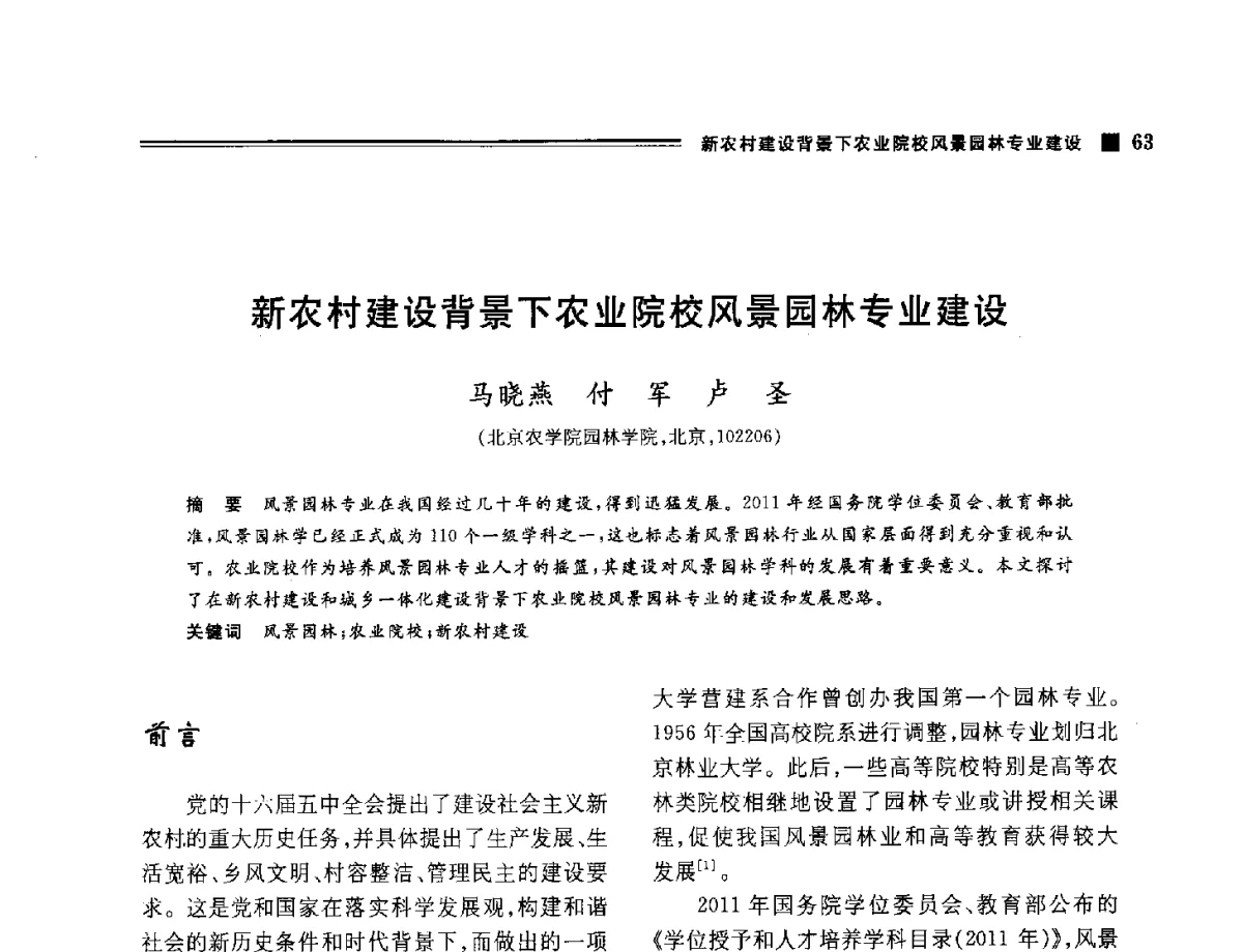 新农村建设背景下农业院校风景园林专业建设 - 2012年风景园林教育大会