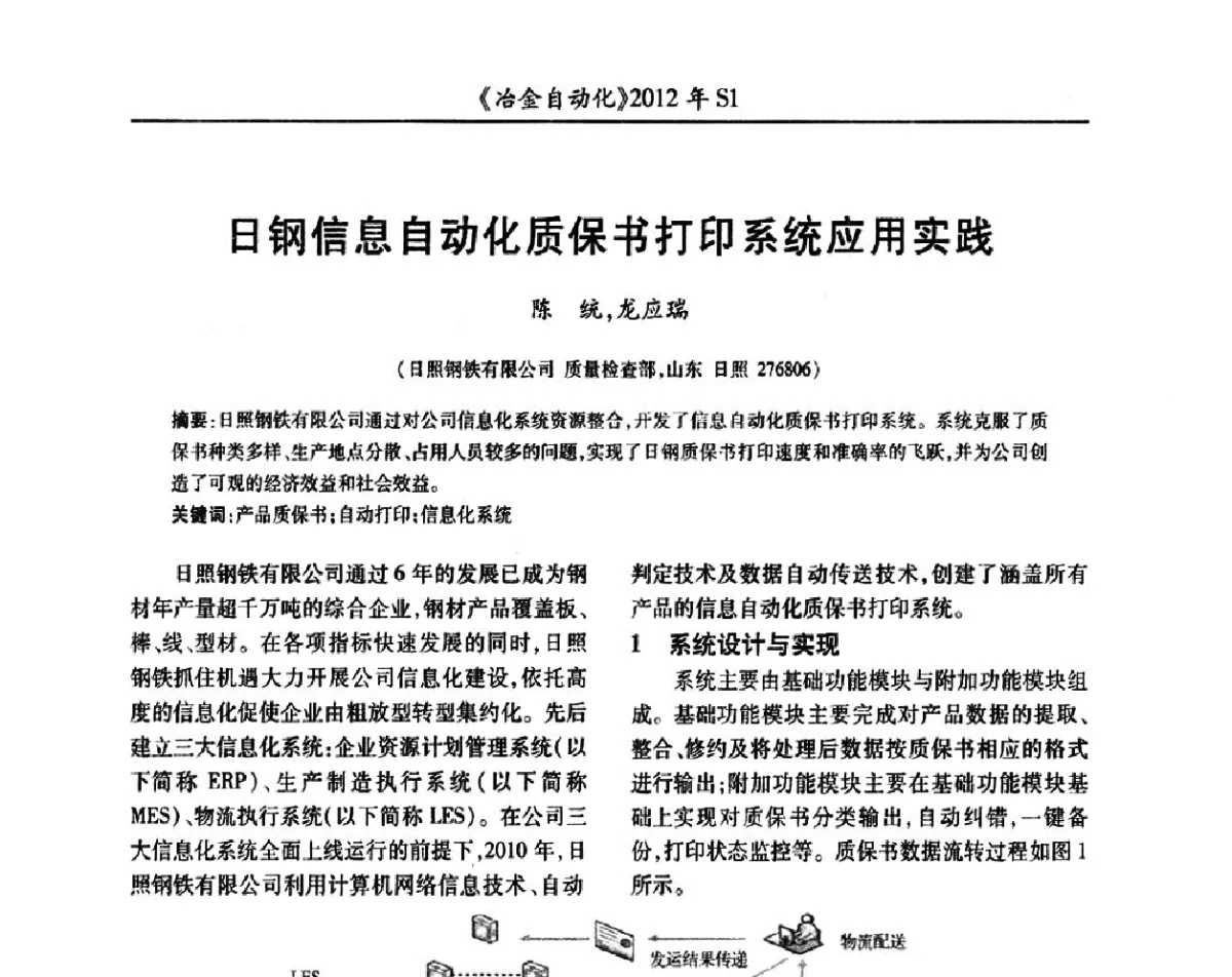 日钢信息自动化质保书打印系统应用实践 - 全国冶金自动化信息网2012年会