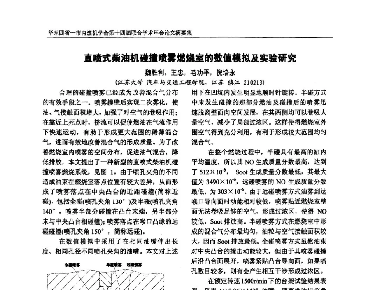直喷式柴油机碰撞喷雾燃烧室的数值模拟及实验研究 - 华东四省一市内燃机学会第十四届联合学术年会