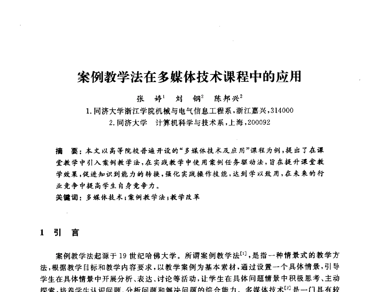 案例教学法在多媒体技术课程中的应用 - 浙江省高校计算机教学研究会2012学术年会
