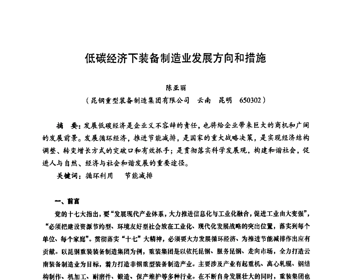 低碳经济下装备制造业发展方向和措施 - 装备制造业绿色制造、节能减排发展论坛
