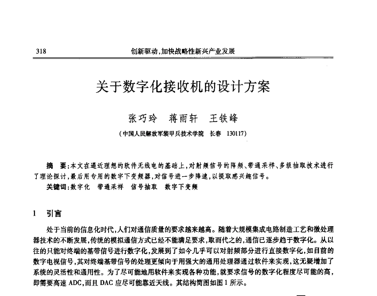 关于数字化接收机的设计方案 - 吉林省第七届科学技术学术年会