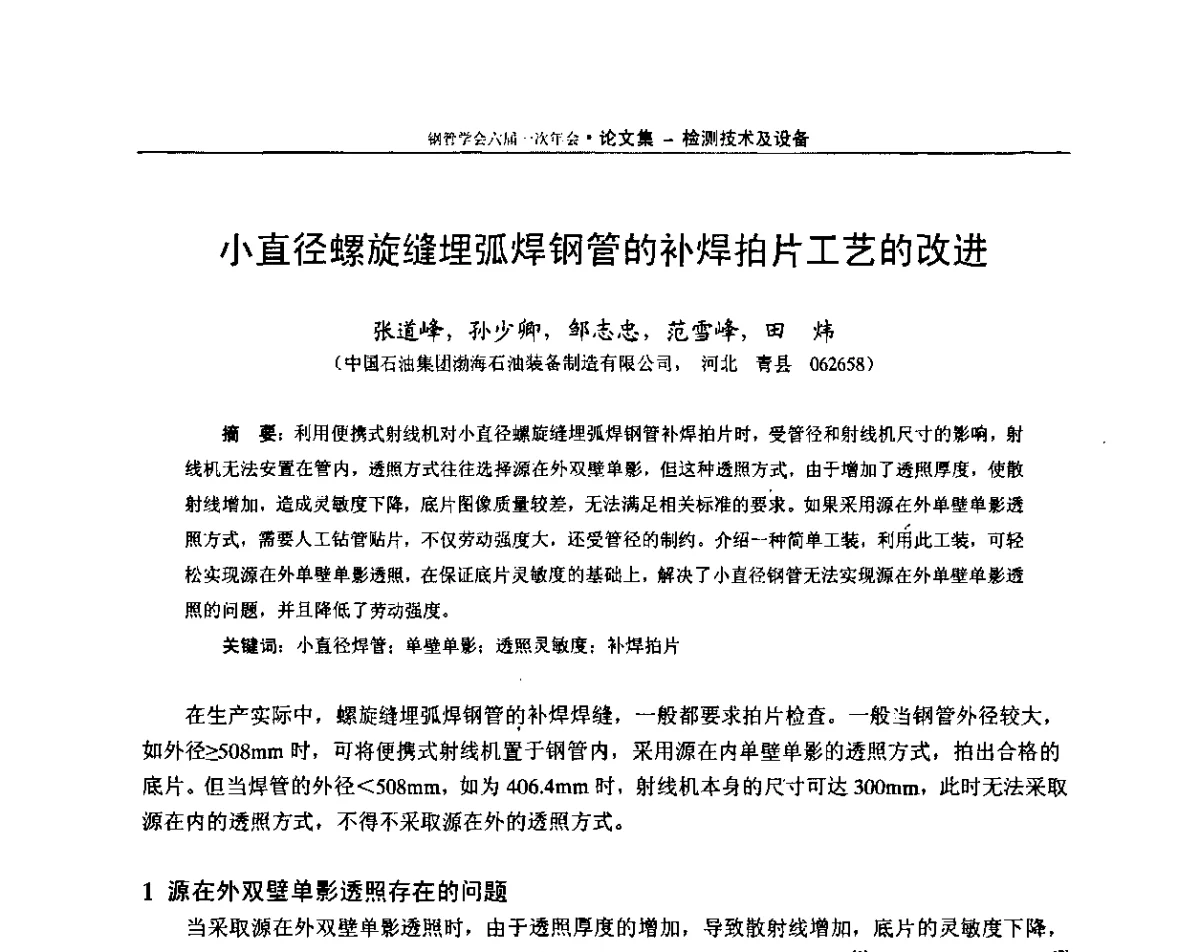 小直径螺旋缝埋弧焊钢管的补焊拍片工艺的改进 - 中国金属学会轧钢学会钢管学术委员会六届一次年会