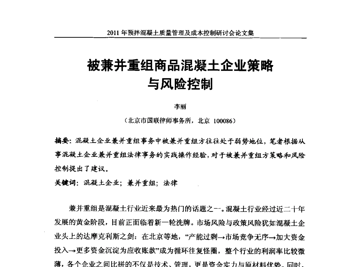 被兼并重组商品混凝土企业策略与风险控制 - 全国预拌混凝土质量管理与成本控制研讨会