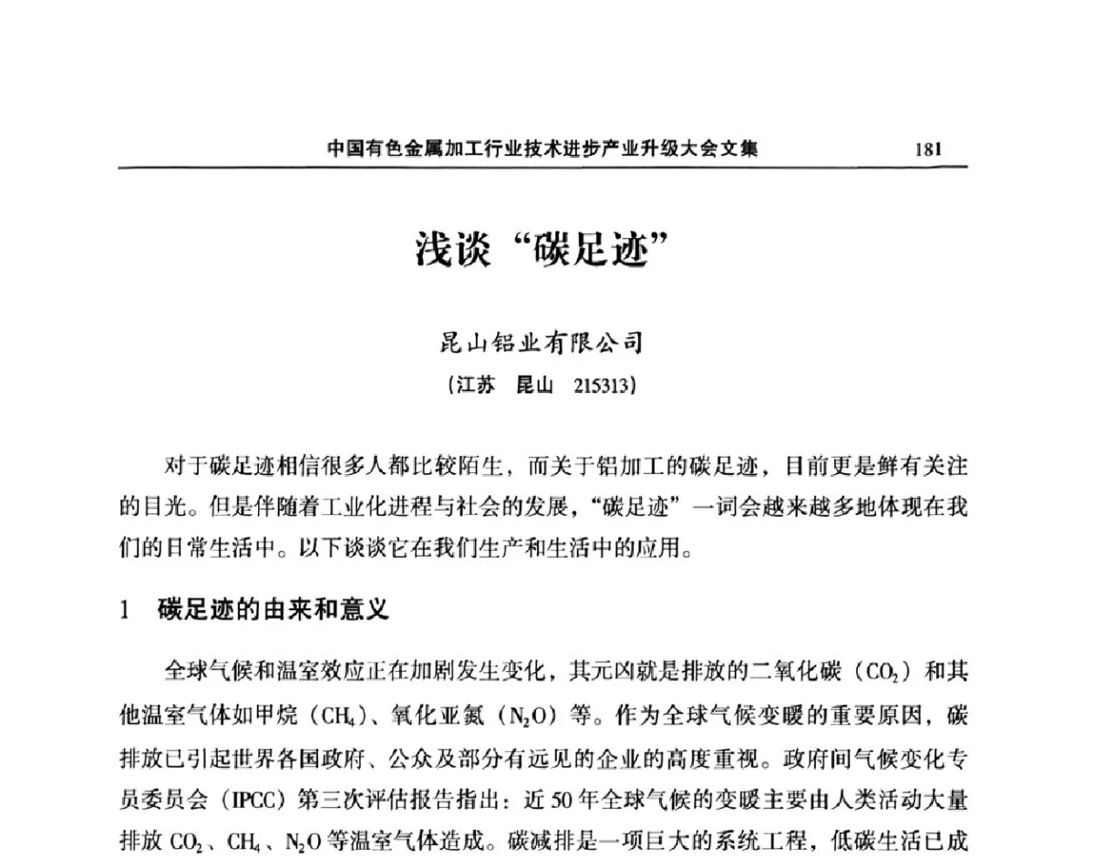 浅谈“碳足迹” - 2011’中国有色金属加工行业技术进步产业升级大会