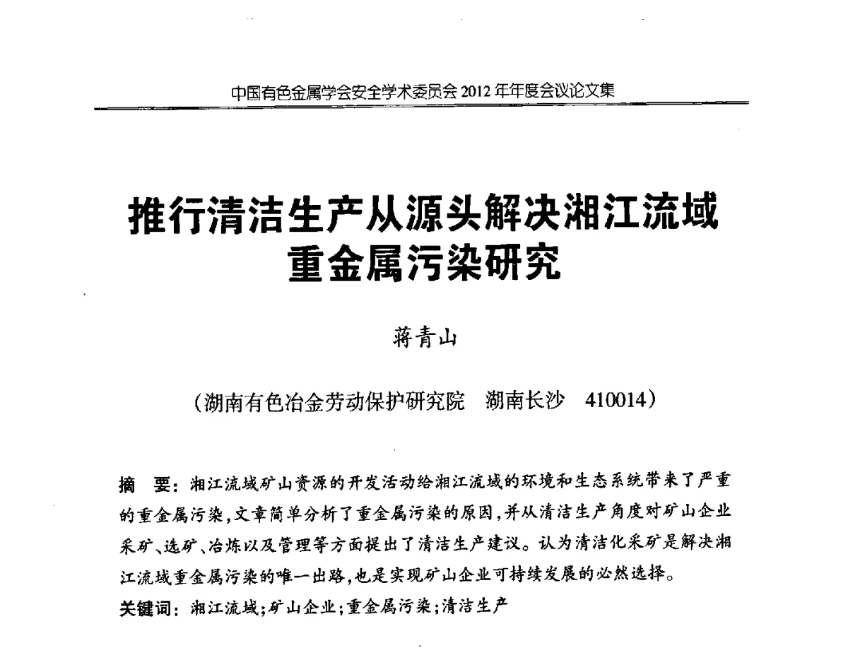 推行清洁生产从源头解决湘江流域重金属污染研究 - 中国有色金属学会安全学术委员会2012年年会暨中国有色金属工业安全生产职业健康学术交流会