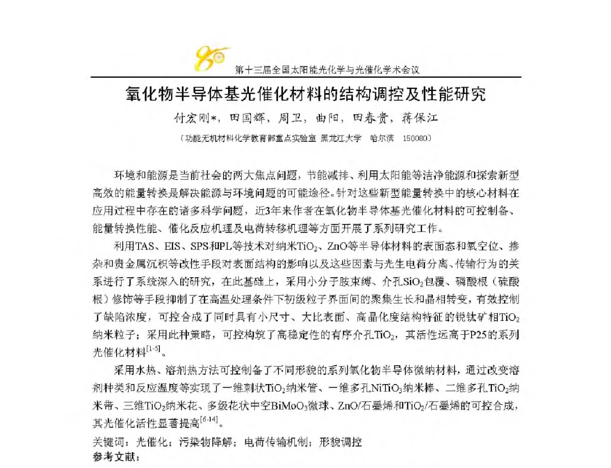 氧化物半导体基光催化材料的结构调控及性能研究 - 第十三届全国太阳能光化学与光催化学术会议