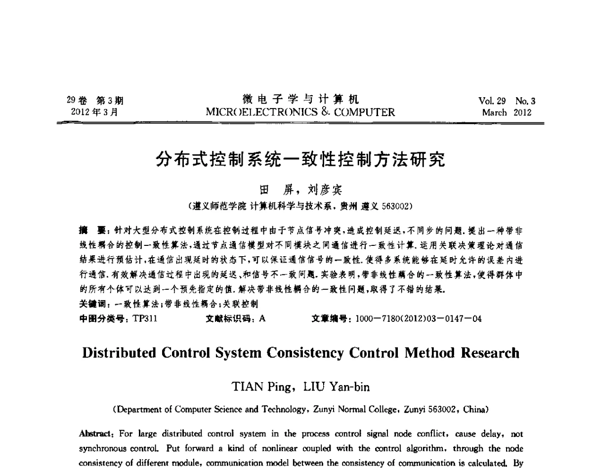 分布式控制系统一致性控制方法研究 - 2011年江苏省人工智能学术会议