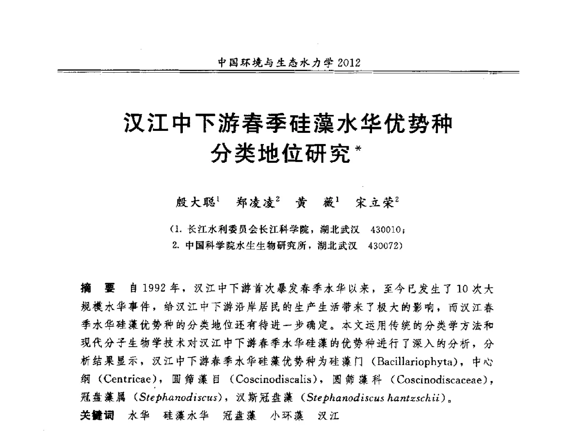 汉江中下游春季硅藻水华优势种分类地位研究 - 第十届全国环境与生态水力学学术研讨会