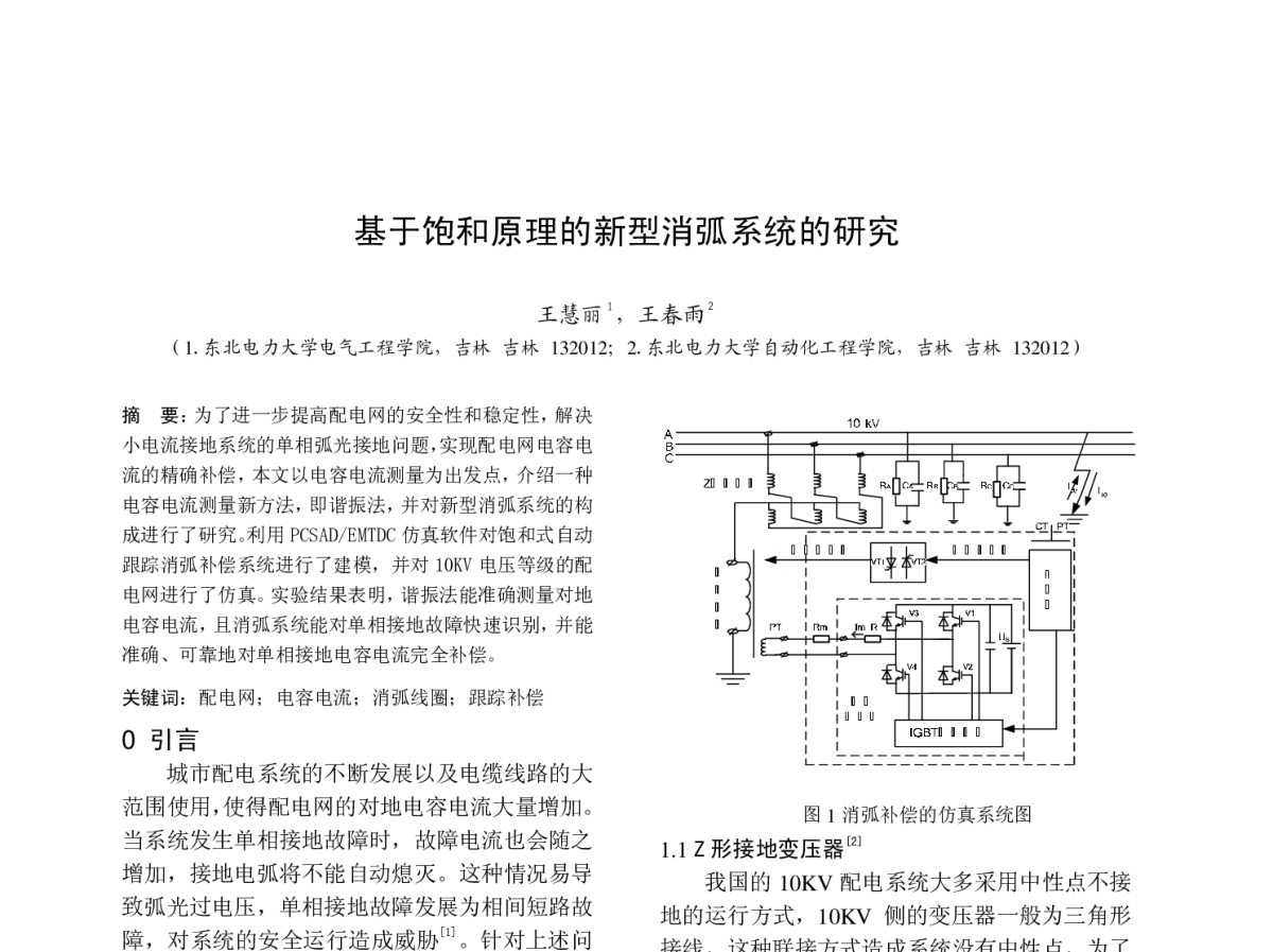 基于饱和原理的新型消弧系统的研究 - 中国高等学校电力系统及其自动化专业第二十七届学术年会