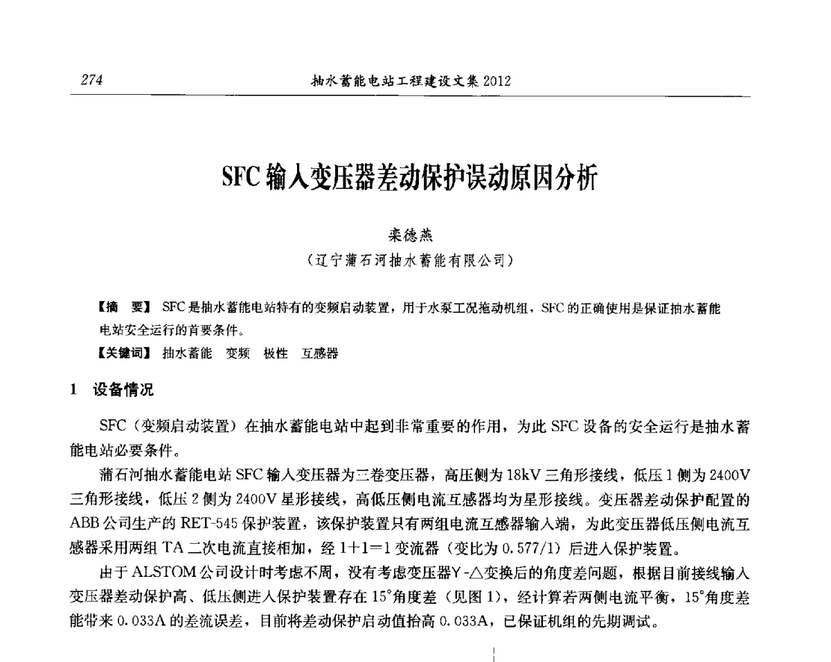 SFC输入变压器差动保护误动原因分析 - 中国水力发电工程学会电网调峰与抽水蓄能专委会第17届抽水蓄能学术年会