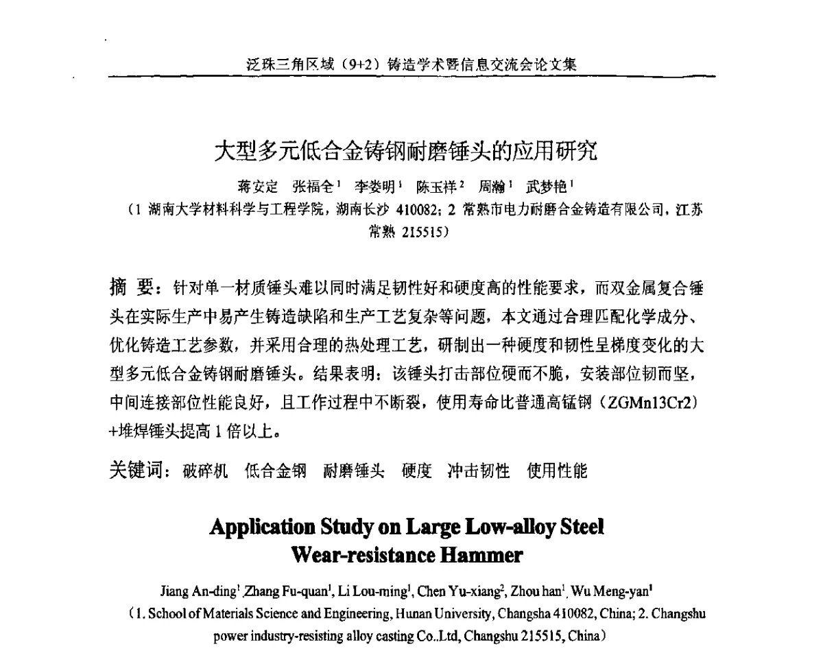 大型多元低合金铸钢耐磨锤头的应用研究 - 第一届泛珠三角区域(9+2)铸造学术暨信息交流会
