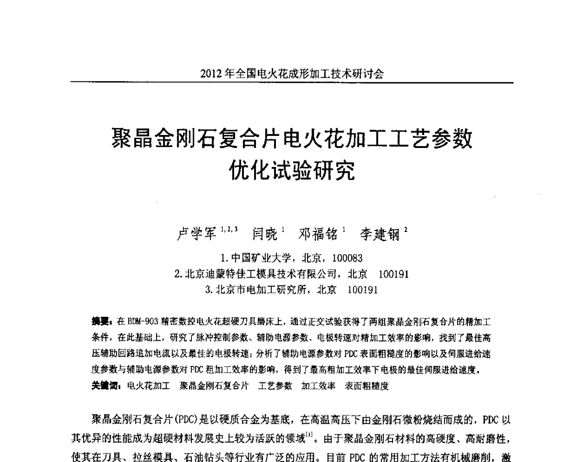聚晶金刚石复合片电火花加工工艺参数优化试验研究 - 2012年全国电火花成形加工技术研讨会