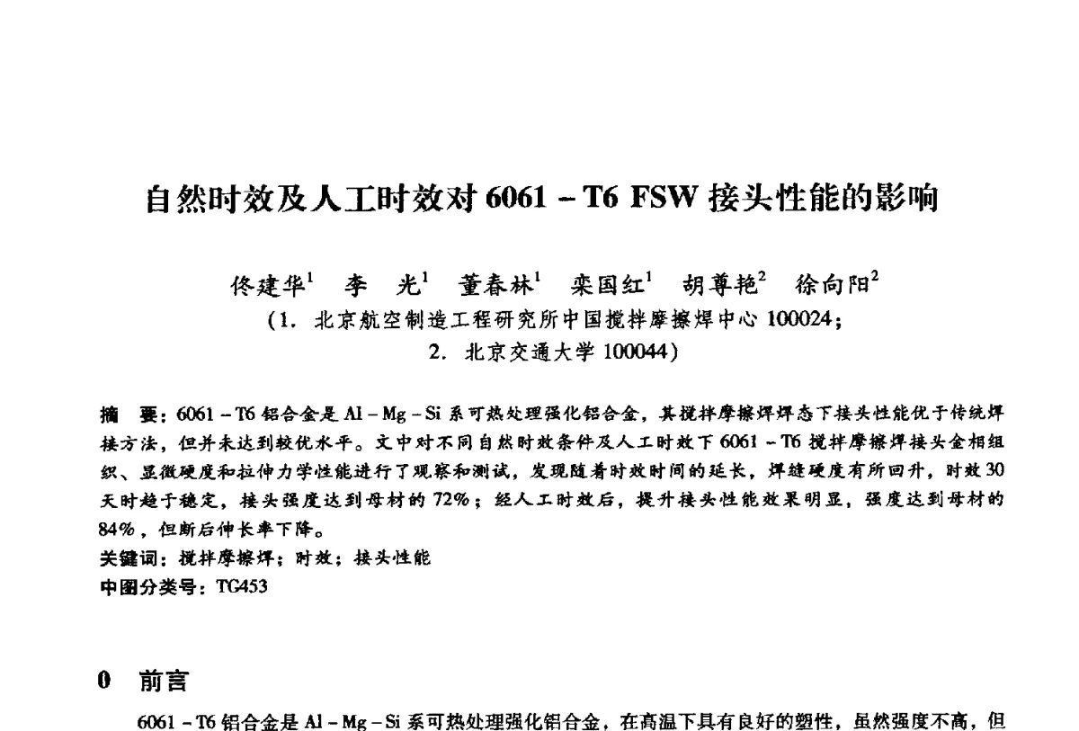 自然时效及人工时效对6061-T6FSW接头性能的影响 - 第二届搅拌摩擦焊国际会议