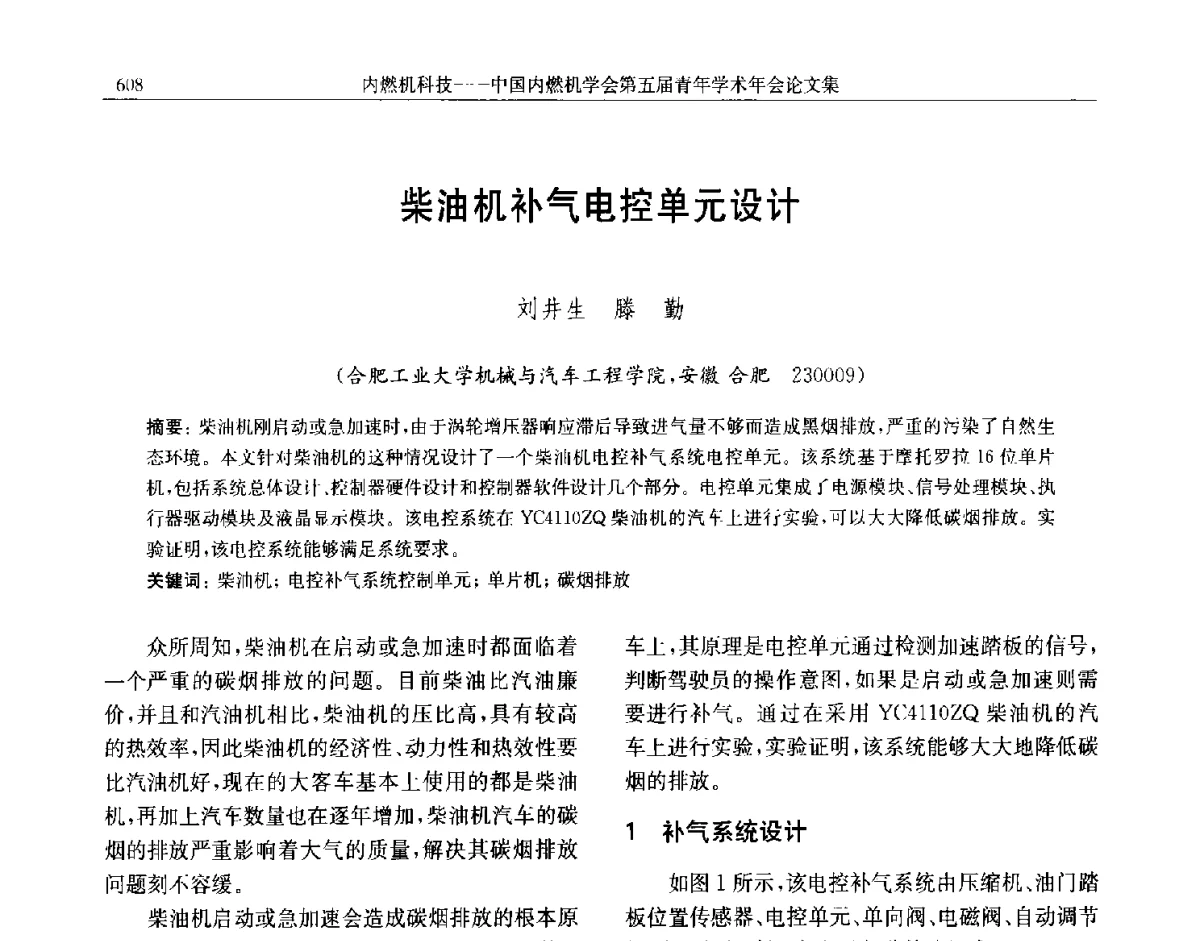 柴油机补气电控单元设计 - 中国内燃机学会第五届青年学术年会