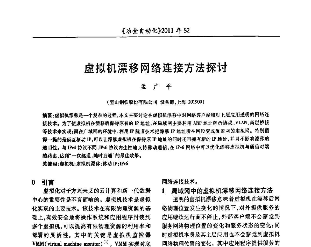 虚拟机漂移网络连接方法探讨 - 中国计量协会冶金分会2011年会暨全国第十六届自动化应用技术学术交流会