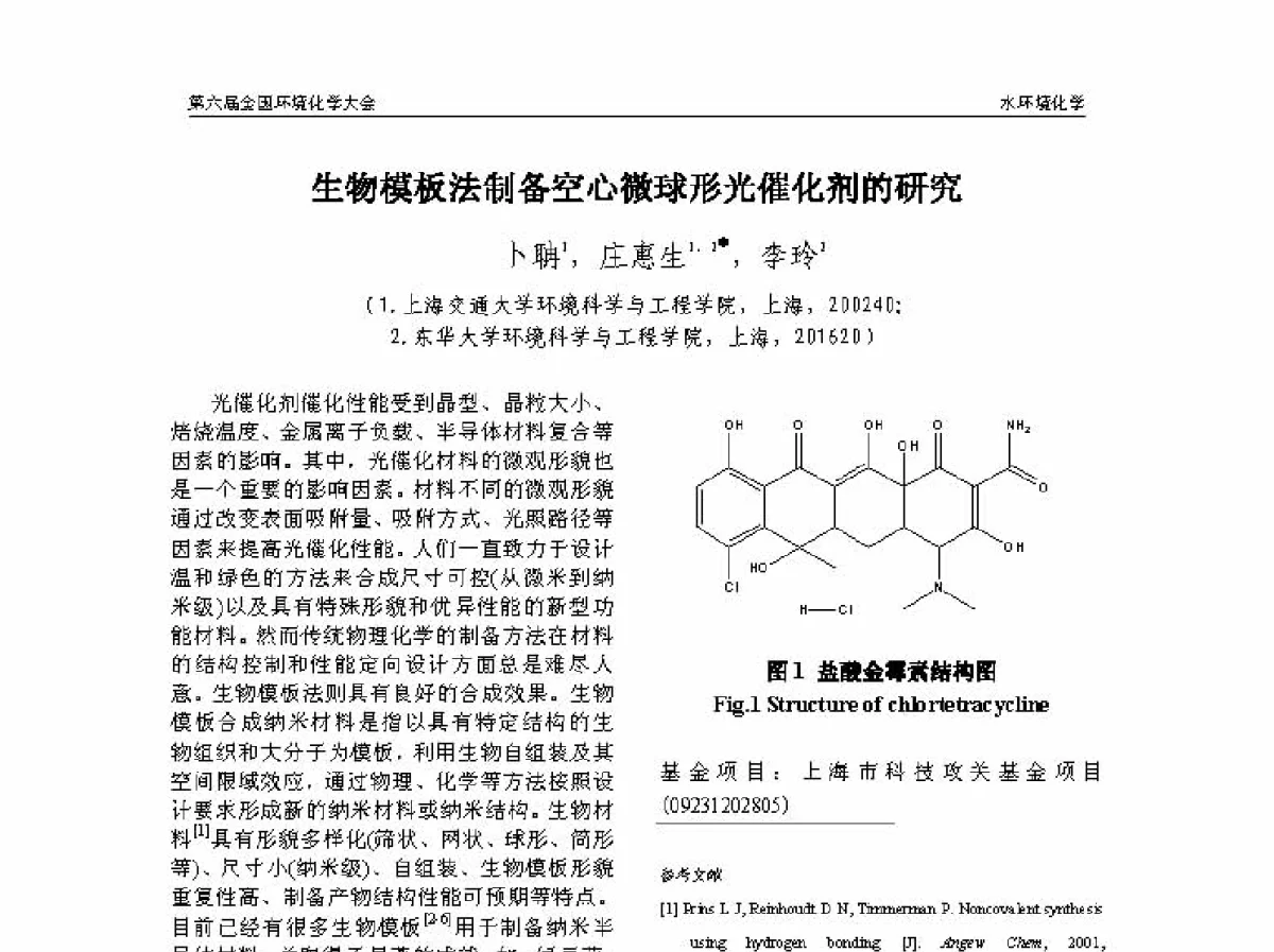 生物模板法制备空心微球形光催化剂的研究 - 第六届全国环境化学学术大会