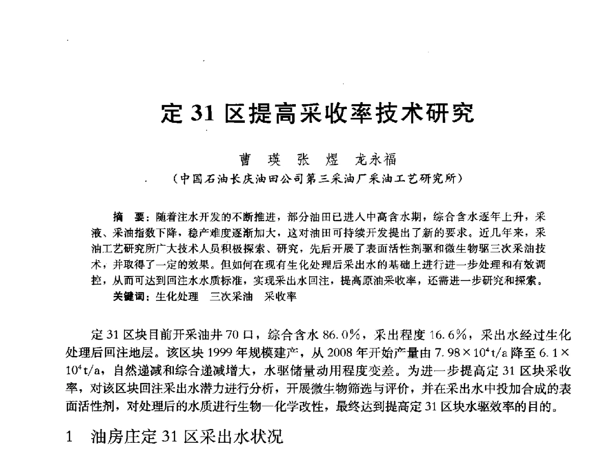 定31区提高采收率技术研究 - 2011改善水驱提高采收率技术研讨会