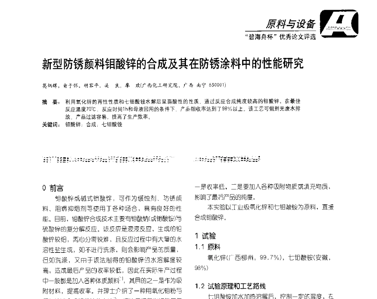 新型防锈颜料钼酸锌的合成及其在防锈涂料中的性能研究 - 2012防腐蚀涂料年会暨NACE上海年会涂料分会