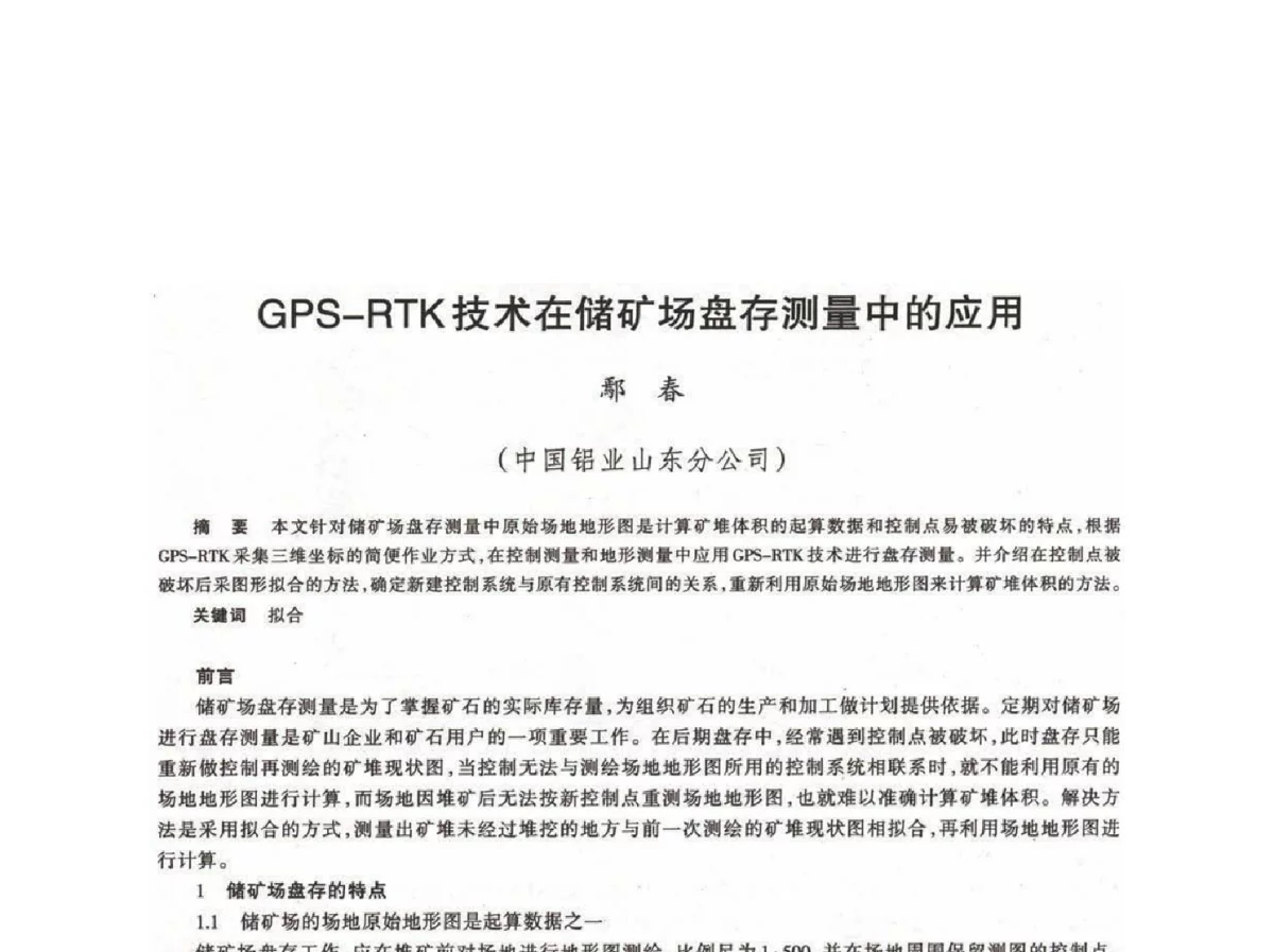 GPS-RTK技术在储矿场盘存测量中的应用 - 第十八届川鲁冀晋琼粤辽七省矿业学术交流会