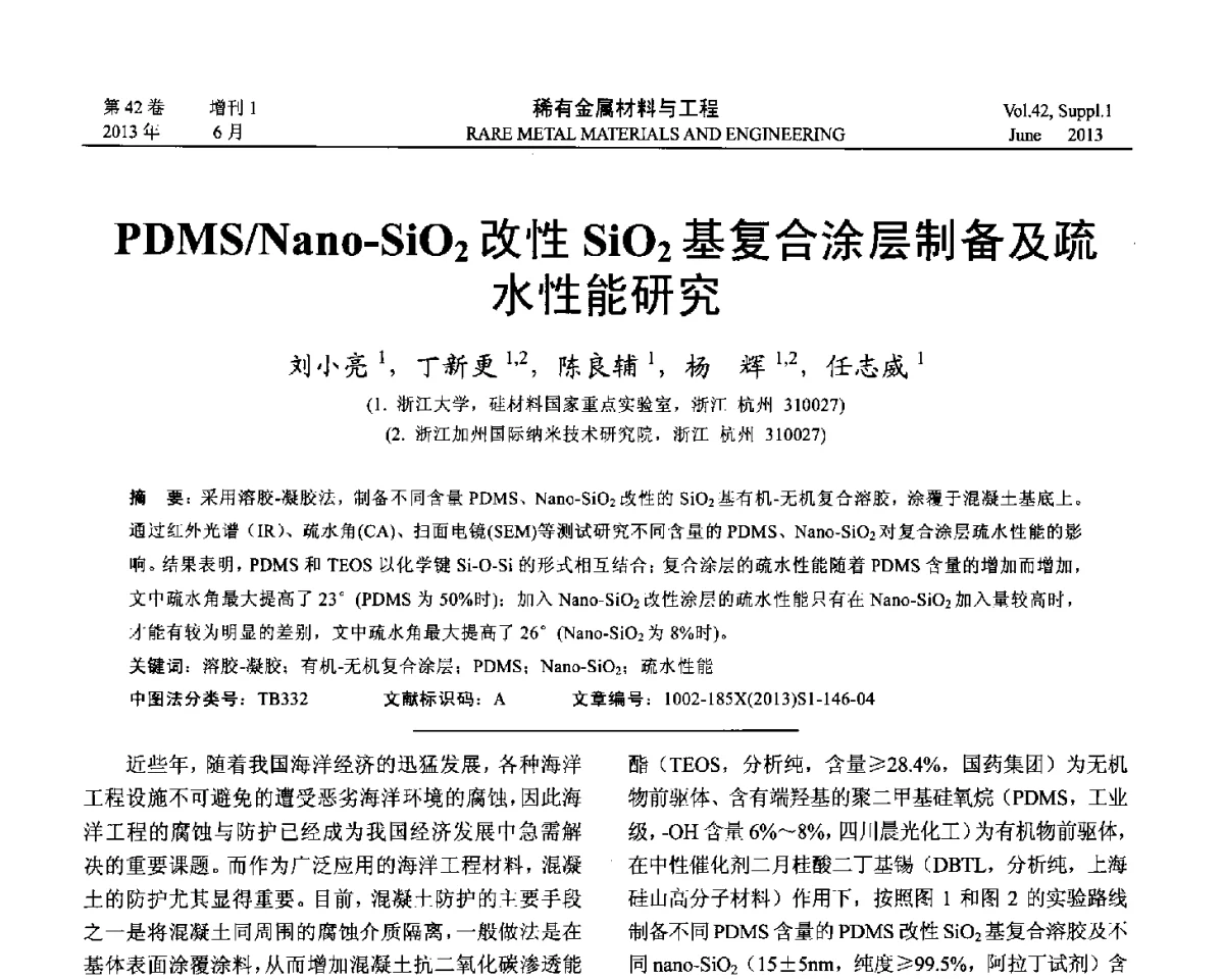 PDMS_Nano-SiO2改性SiO2基复合涂层制备及疏水性能研究 - 第十七届全国高技术陶瓷学术年会