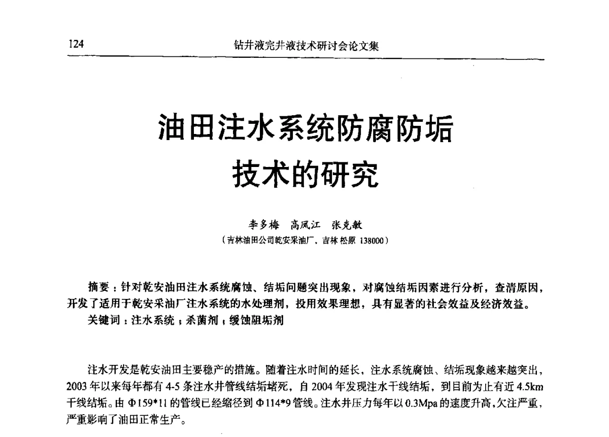 油田注水系统防腐防垢技术的研究 - 中国石油学会石油科技装备专业委员会钻井液完井液技术研讨会