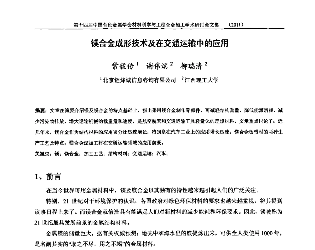镁合金成形技术及在交通运输中的应用 - 中国有色金属学会第十四届材料科学与合金加工学术年会