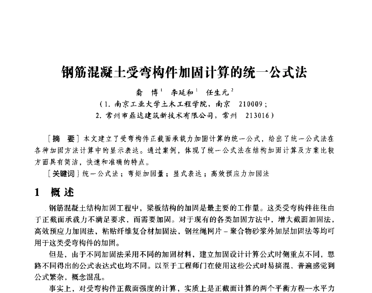 钢筋混凝土受弯构件加固计算的统一公式法 - 第十八届全国现代结构工程与环境优化技术交流会