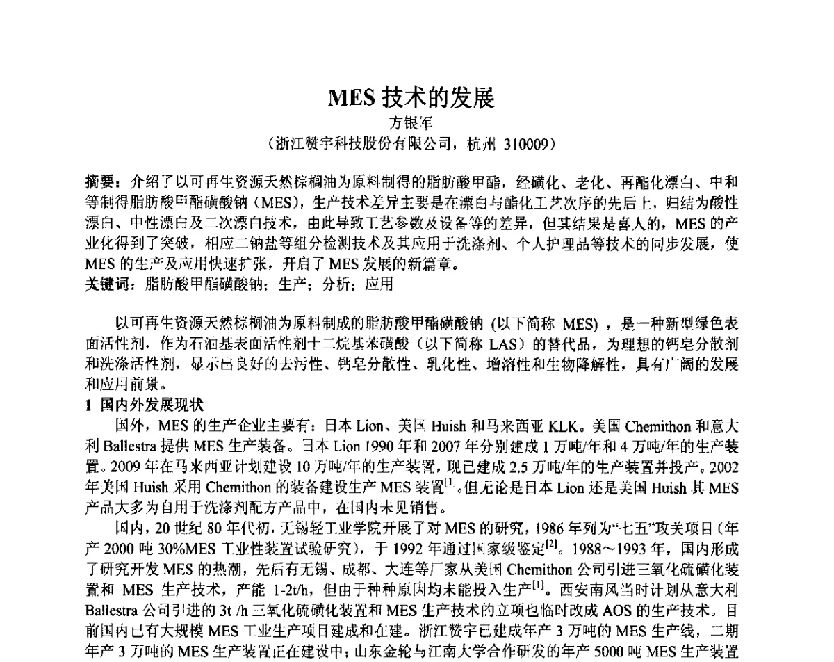 MES技术的发展 - 第31届中国洗涤用品行业年会