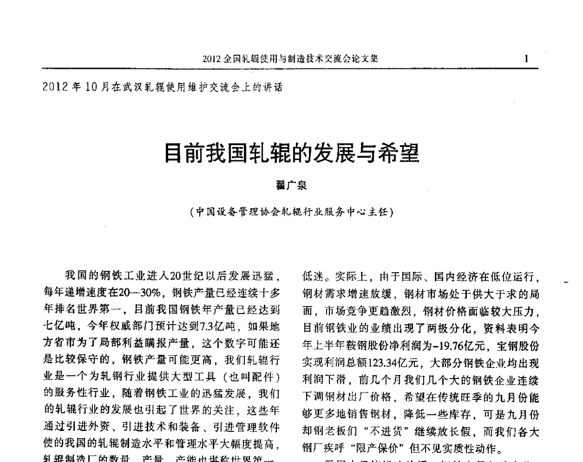 目前我国轧辊的发展与希望 - 2012全国轧辊使用与制造技术交流会