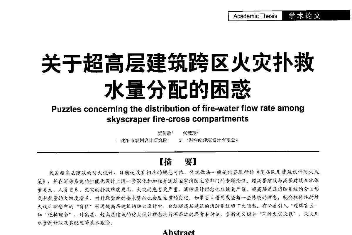 关于超高层建筑跨区火灾扑救水量分配的困惑 - 第二届亚洲节水会议暨第二届中国建筑学会建筑给水排水研究分会第一次会员大会暨学术交流会