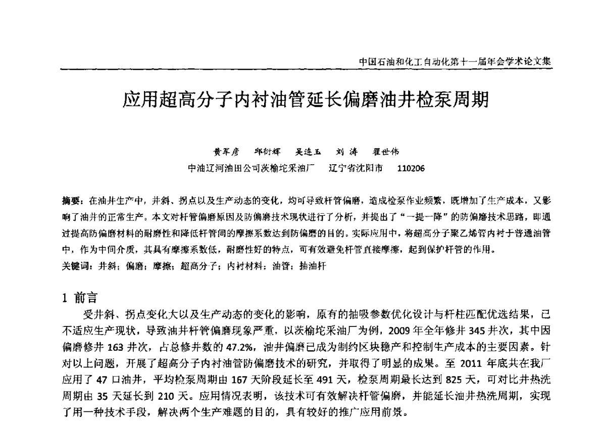 应用超高分子内衬油管延长偏磨油井检泵周期 - 中国石油和化工自动化第十一届年会