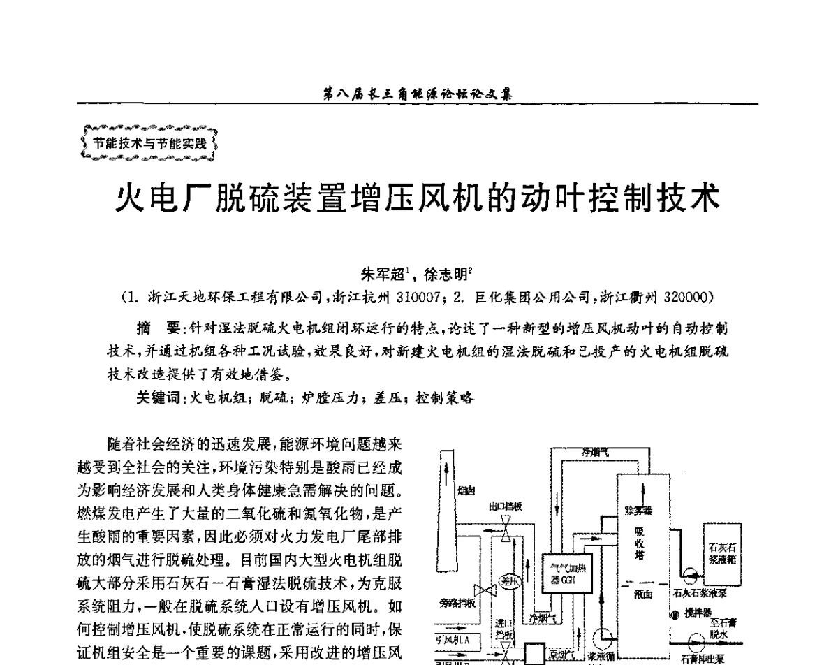 火电厂脱硫装置增压风机的动叶控制技术 - 第八届长三角能源论坛--新形势下长三角能源面临的新挑战和新对策