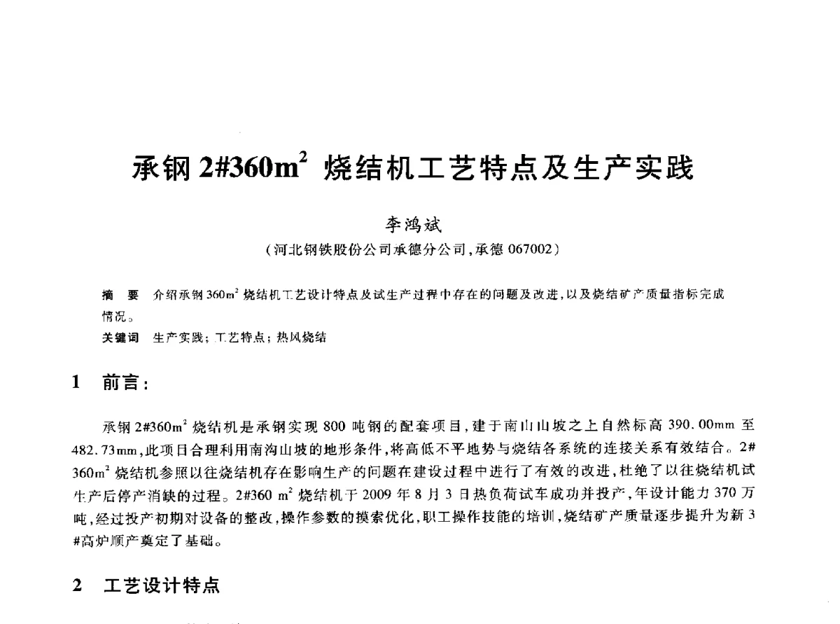 承钢2#360m2烧结机工艺特点及生产实践 - 2012年全国炼铁生产技术会议暨炼铁学术年会