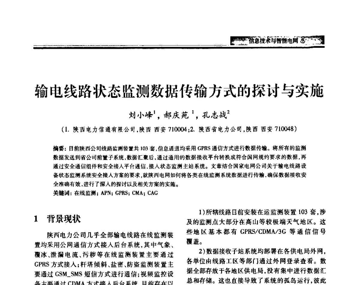 输电线路状态监测数据传输方式的探讨与实施 - 中国电机工程学会2011电力信息化年会