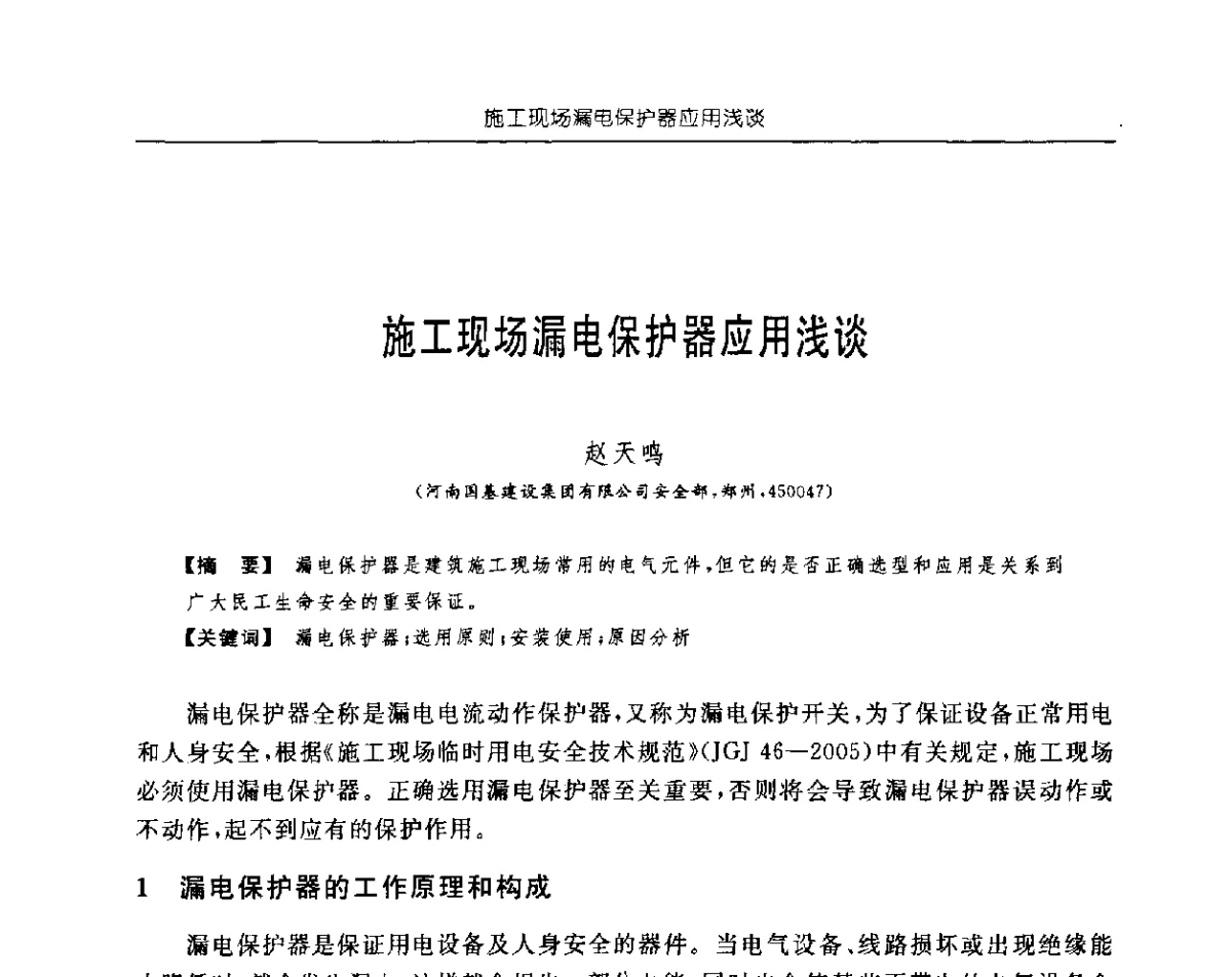 施工现场漏电保护器应用浅谈 - 首届中国中西部地区土木建筑学术年会
