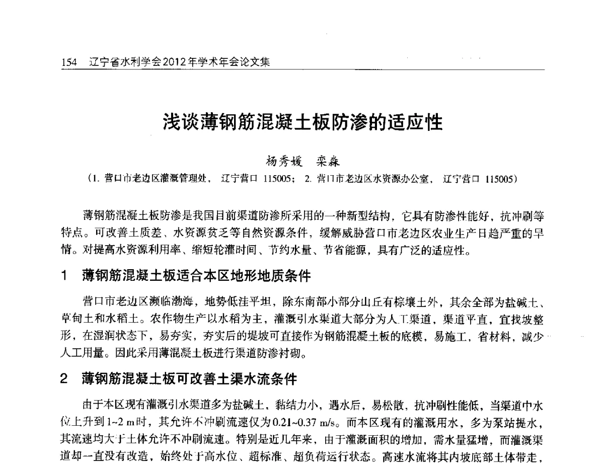 浅谈薄钢筋混凝土板防渗的适应性 - 辽宁省水利学会2012年学术年会