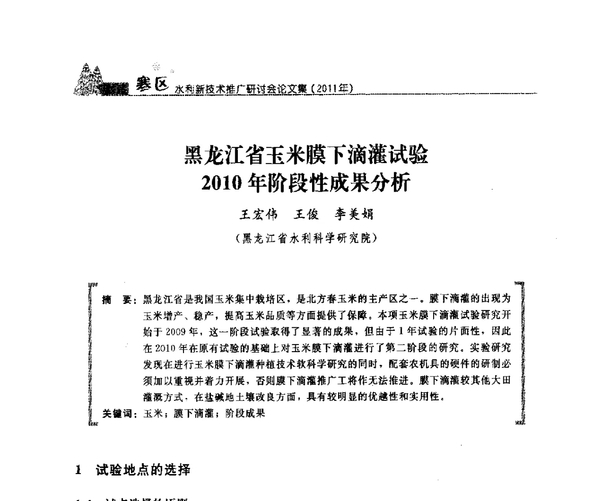 黑龙江省玉米膜下滴灌试验2010年阶段性成果分析 - 首届寒区水利新技术推广研讨会