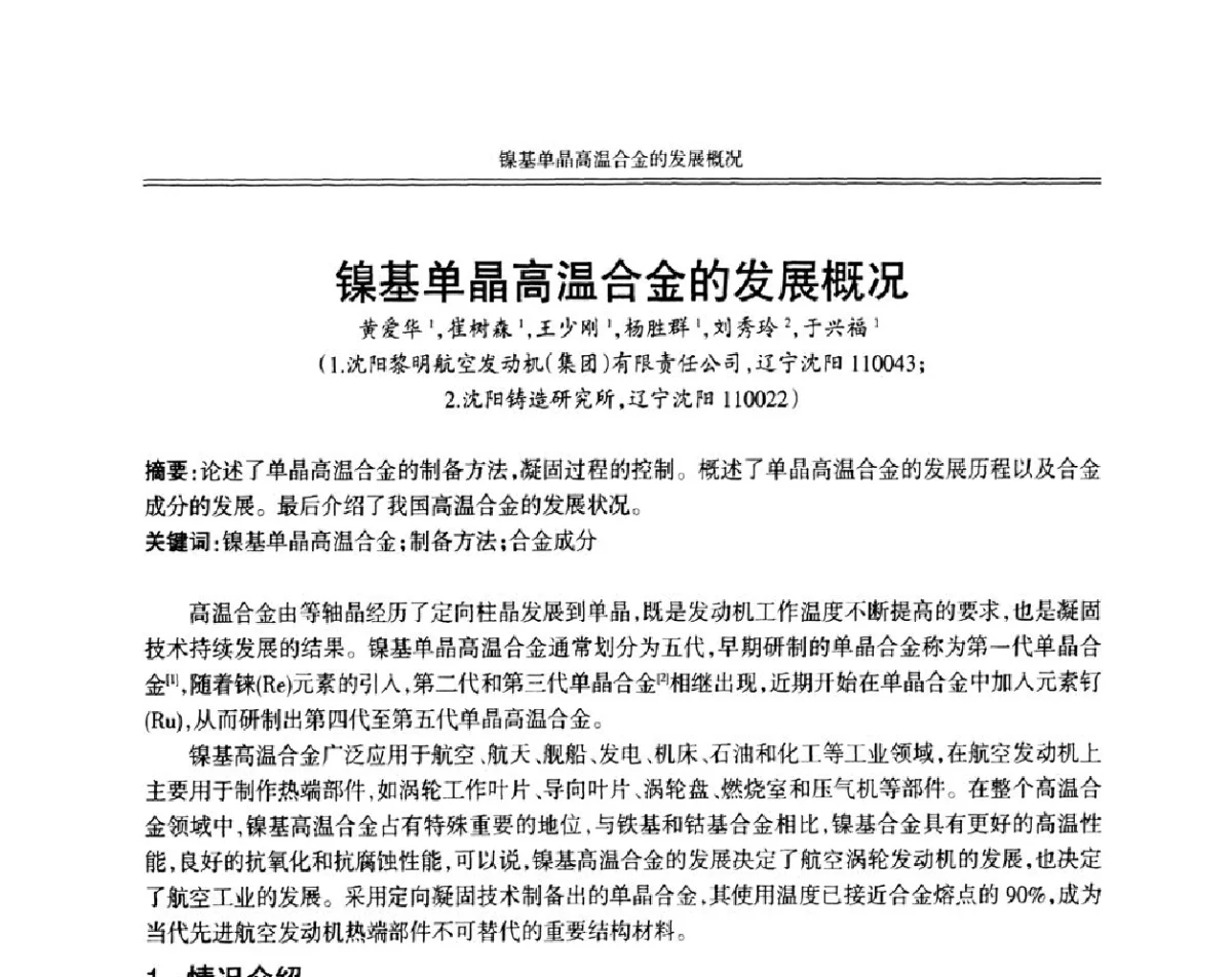 镍基单晶高温合金的发展概况 - 中国机械工程学会第十二届铸造年会