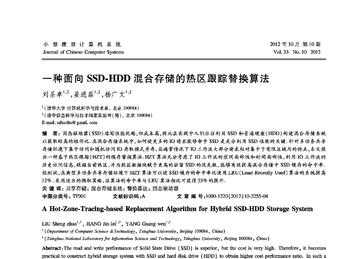 一种面向SSD-HDD混合存储的热区跟踪替换算法 - 2012中国计算机大会
