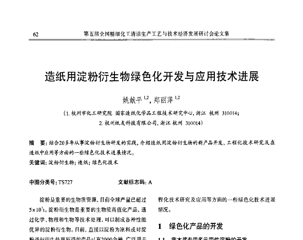 造纸用淀粉衍生物绿色化开发与应用技术进展 - 第五届全国精细化工清洁生产工艺与技术经济发展研讨会