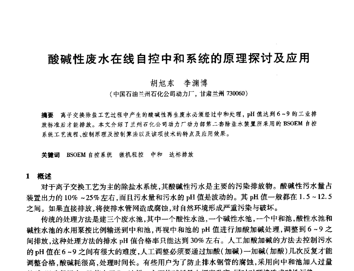 酸碱性废水在线自控中和系统的原理探讨及应用 - 2012年中国石油化工信息学会石油炼制分会北方组年会